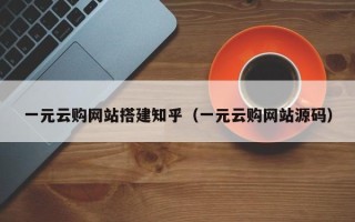 正定一元云购网站搭建知乎（一元云购网站源码）