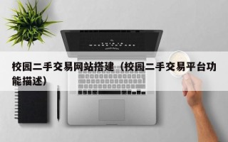 正定校园二手交易网站搭建（校园二手交易平台功能描述）