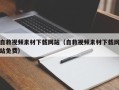 正定自救视频素材下载网站（自救视频素材下载网站免费）