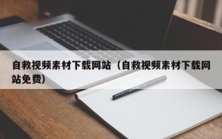 正定自救视频素材下载网站（自救视频素材下载网站免费）