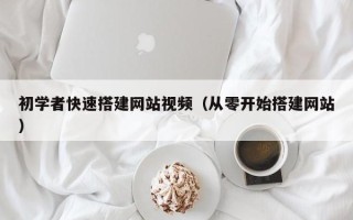 正定初学者快速搭建网站视频（从零开始搭建网站）
