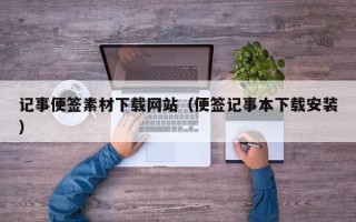 正定记事便签素材下载网站（便签记事本下载安装）