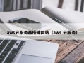 正定aws云服务器搭建网站（aws 云服务）