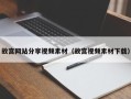 正定故宫网站分享视频素材（故宫视频素材下载）