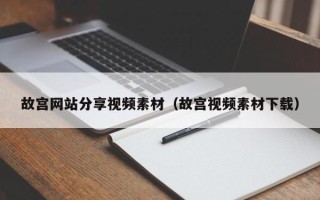 正定故宫网站分享视频素材（故宫视频素材下载）