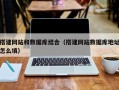 正定搭建网站和数据库结合（搭建网站数据库地址怎么填）