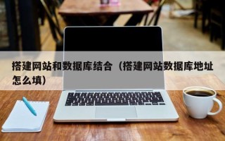 正定搭建网站和数据库结合（搭建网站数据库地址怎么填）