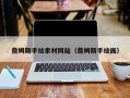 正定詹姆斯手绘素材网站（詹姆斯手绘画）