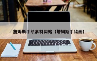 正定詹姆斯手绘素材网站（詹姆斯手绘画）