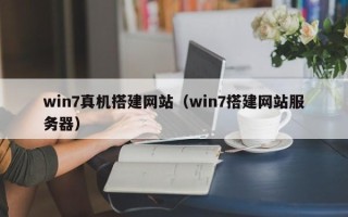 正定win7真机搭建网站（win7搭建网站服务器）