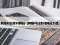 正定网络对战素材网站（网络对战素材网站下载）