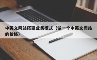 正定中英文网站搭建业务模式（做一个中英文网站的价格）