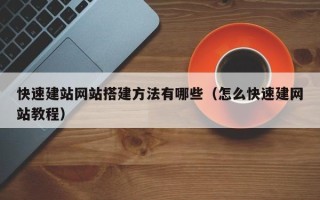 正定快速建站网站搭建方法有哪些（怎么快速建网站教程）