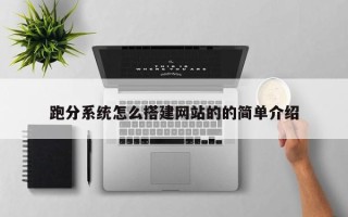 正定跑分系统怎么搭建网站的的简单介绍