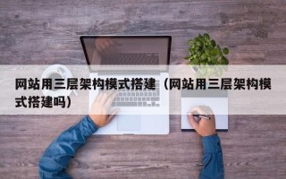 正定网站用三层架构模式搭建（网站用三层架构模式搭建吗）